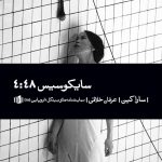 سایکوسیس ۴:۴۸