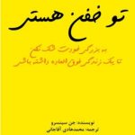 تو خفن هستی