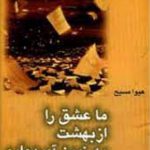 ما عشق را از بهشت به زمین آورده ایم