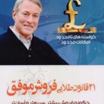 21 قانون طلایی فروش موفق