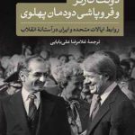 دولت کارتر و فروپاشی دودمان پهلوی