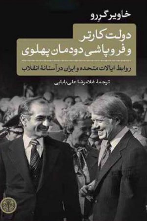 دولت کارتر و فروپاشی دودمان پهلوی