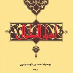 اخبار الطوال