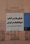 تشکیلات و آداب دیپلماتیک در ایران