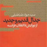 جدال قدیم و جدید از نوزایش تا انقلاب فرانسه