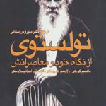 تولستوی از نگاه خود و معاصرانش