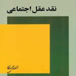 نقد عقل اجتماعي