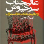 عالي‌جناب سرخ‌پوش و عالي‌جنابان خاكستري