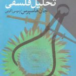 درآمدی بر تحلیل فلسفی