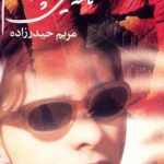 نامه هایی که پاره کردم