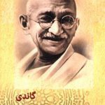 گاندی