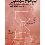 بیم امواج سهمگین