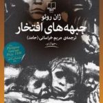 جبهه های افتخار