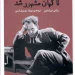 ناگهان مشهور شد