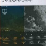 یادداشت های بغداد