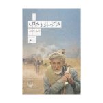 خاکستر و خاک