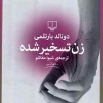 زن تسخیر شده