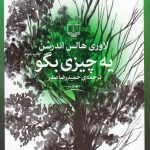 یه چیزی بگو