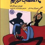 پسر عزیزم، ما اعتصاب کردیم