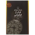 فراتر از فراموشی