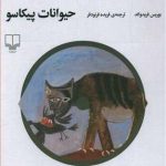 حیوانات پیکاسو