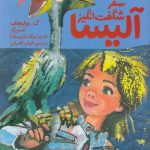 سفر شگفت انگیز آلیسا