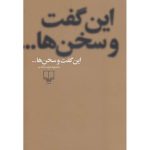 این گفت و سخن ها