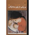 بر پلی از نور ستارگان