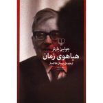 هیاهوی زمان