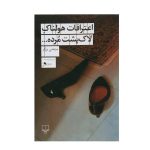 اعترافات هولناک لاک پشت مرده