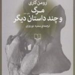 مرگ‌ و چند داستان دیگر