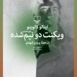 ویکنت دو نیم شده