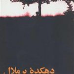 دهکده پر ملال