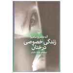 زندگی خصوصی درختان