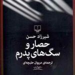 حصار و سگ های پدرم