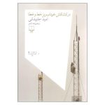 در کشاکش خوناب ریز خط و خطا