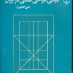 مبانی طراحی سنتی در ایران