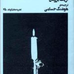 برگشتی در کار نیست