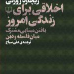 اخلاقی برای زندگی امروز