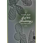 دعا برای ربوده شدگان