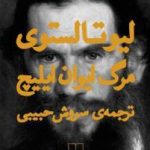 مرگ ایوان ایلیچ