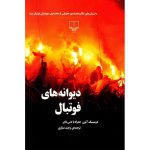 دیوانه های فوتبال