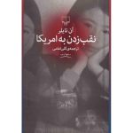 نقب زدن به امریکا