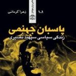 پاسبان جهنمی