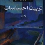 تربیت احساسات