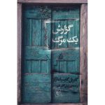 گزارش یک مرگ