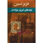 بچه های امروز ‌معرکه اند