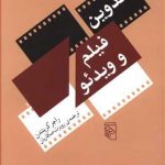 تدوین فیلم و ویدئو