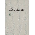 گفتارهایی در نحو