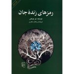 رمزهای زنده جان